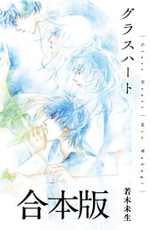 グラスハート 合本版