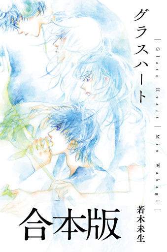 グラスハート 合本版