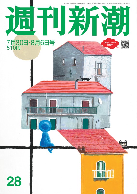 週刊新潮 2026年7月30日・8月6日号