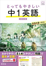 とってもやさしい 中１英語  新装改訂版（音声DL付）