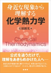 身近な現象から理解する 化学熱力学