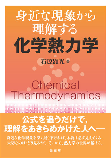 身近な現象から理解する 化学熱力学