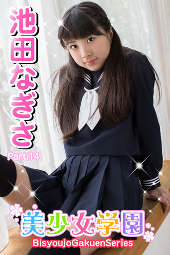 美少女学園　池田なぎさ　Part.14