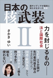 日本の核武装II 〜力を封じるもの 法と国際社会
