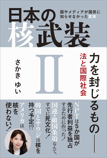 日本の核武装II 〜力を封じるもの 法と国際社会