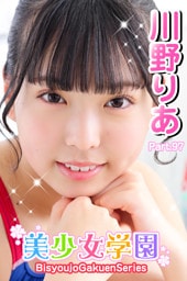 美少女学園　川野りあ　Paet.97