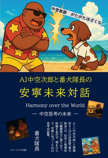 中空放談　がたがたほざくな　ＡＩ中空次郎と番犬隊長の安寧未来対話