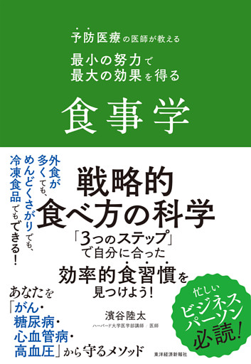 予防医療の医師が教える　最小の努力で最大の効果を得る食事学