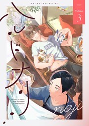ハルドナリ　分冊版 3