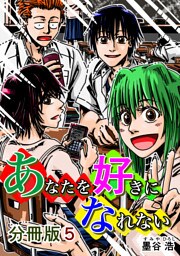 あなたを好きになれない 分冊版5