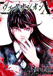 ヴェクサシオンX　Fの継承者と心眼少女 分冊版 2