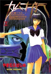 カムナガラ　2巻