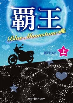 覇王 Blue Moonstoneの姫