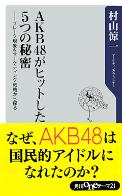 AKB48がヒットした５つの秘密　──ブレーク現象をマーケティング戦略から探る