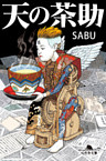 天の茶助