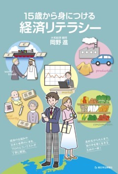 15歳から身につける経済リテラシー