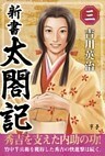 新書　太閤記　三