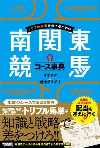 トリプル馬単を当てるための南関東競馬コース事典