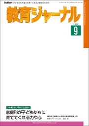 教育ジャーナル2015年9月号Lite版（第1特集）