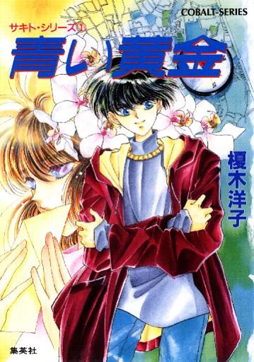 サキト・シリーズ