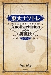 東大ナゾトレ 東京大学謎解き制作集団AnotherVisionからの挑戦状　第2巻