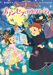 まじょのナニーさん　プリンセスと月夜のパーティー