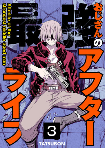 最強おじさんのアフターライフ【単話版】 3