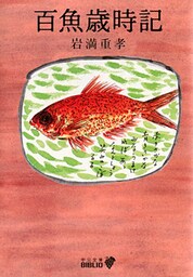 百魚歳時記