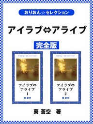 アイラブ⇔アライブ　完全版