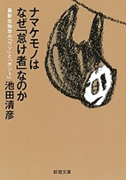 ナマケモノはなぜ「怠け者」なのか—最新生物学の「ウソ」と「ホント」—（新潮文庫）