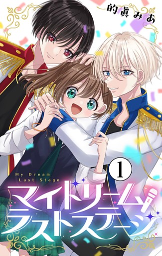 マイドリームラストステージ【マイクロ】