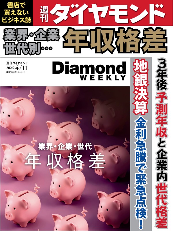 週刊ダイヤモンド 2026年4月11日号