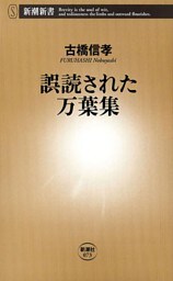 誤読された万葉集(新潮新書)