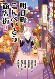 明日町こんぺいとう商店街２　招きうさぎと六軒の物語【電子限定特典付】