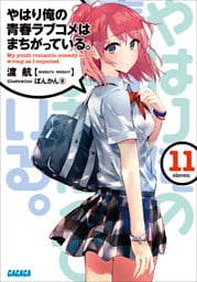 やはり俺の青春ラブコメはまちがっている。11