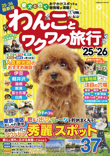 わんことワクワク旅行’25～’26