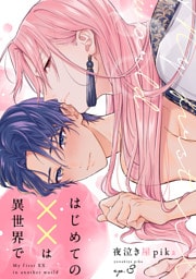 はじめての××は異世界で(3)