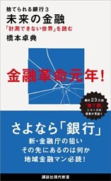 捨てられる銀行３　未来の金融　「計測できない世界」を読む