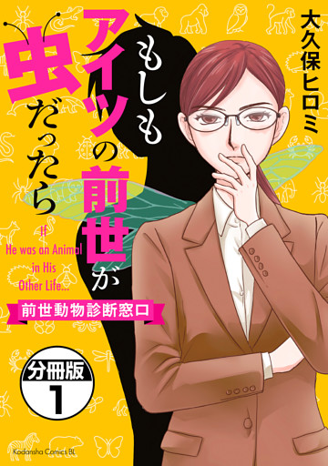 もしもアイツの前世が虫だったら～前世動物診断窓口～　分冊版