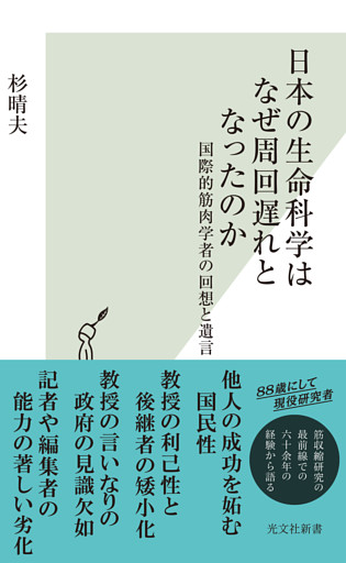 日本の生命科学はなぜ周回遅れとなったのか～国際的筋肉学者の回想と遺言～