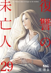 復讐の未亡人 29