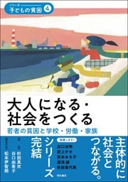 大人になる・社会をつくる――若者の貧困と学校・労働・家族