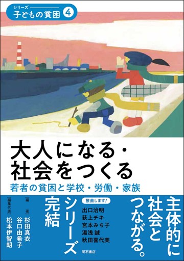 大人になる・社会をつくる――若者の貧困と学校・労働・家族