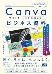 Canvaでつくるセンスのいいビジネス資料　プレゼンスライド、図解、販促ツールを時短デザイン