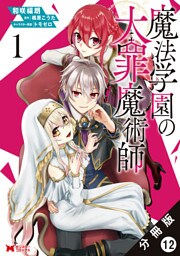魔法学園の大罪魔術師（コミック） 分冊版 12