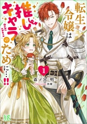 転生令嬢は推しキャラのために…！！: 1【特典SS付】