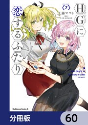 HGに恋するふたり【分冊版】　60