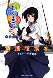 とくまつ 夜霧邸事件