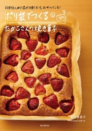 ポリ袋でつくる たかこさんの焼き菓子材料を入れて混ぜて焼くだけ。おやつパンも！