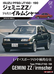 GT memories 15 PF60/JT150・190 ジェミニ ZZ/ジェミニ イルムシャー